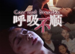 短剧《呼吸不顺（35集）》爆款短剧免费全集览观