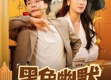 短剧《黑色幽默（84集）》短剧完整版在线畅享