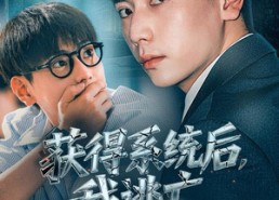 短剧《获得系统后，我逃亡全世界（71集）》短剧免费在线全集播放