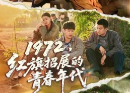 短剧《1972，红旗招展的青春年代（95集）》免费短剧全集畅快赏