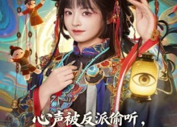 短剧《心声被反派偷听，玄学主母横扫全场（73集）》爆款短剧在线畅享