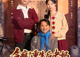 短剧《气疯！重生后老妈抢着和我宠老婆（77集）》热门短剧免费全集赏