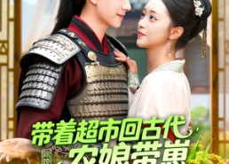 短剧《带着超市回古代农娘带崽致富忙（88集）》优质短剧全集高清看