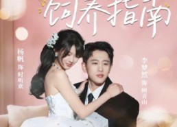 短剧《招财猫饲养指南（92集）》短剧全集免费在线赏