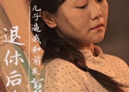 短剧《退休后，儿子逼我和前夫复婚（30集）》短剧全集在线免费赏