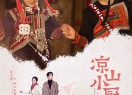 短剧《凉山小厨娘（30集）》热门短剧免费在线播