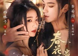 短剧《春花厌蛊心（70集）》优质短剧全集免费览