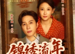 短剧《锦绣流年（75集）》超清短剧全集在线览