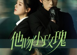 短剧《他吻小玫瑰（88集）》短剧免费畅享完整版