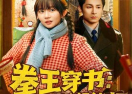 短剧《拳王穿书后娘她超能打（72集）》超火短剧全集免费观看