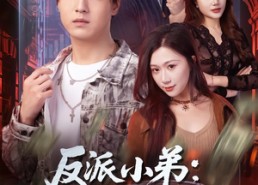 短剧《反派小弟：从忽悠大嫂开始（75集）》高分短剧免费全集观看