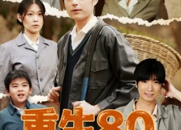 短剧《重生80，给怀孕媳妇过上好日子（73集）》短剧免费全集在线赏