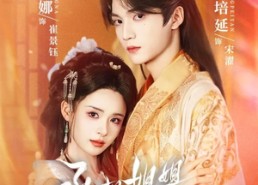 短剧《丞相姐姐你又红温了（74集）》短剧完整版免费在线观看