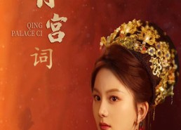 短剧《青宫词（74集）》短剧免费完整版在线