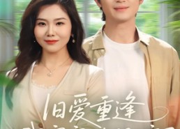 短剧《旧爱重逢我穿家政服嫁了（58集）》短剧免费全集流畅观看