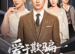 短剧《爱于欺骗落幕时（73集）》免费短剧在线高清观看