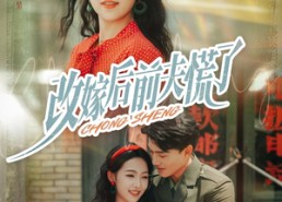 短剧《改嫁后前夫慌了（67集）》免费短剧完整版在线观看