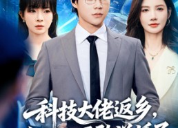 短剧《科技大佬返乡，全村人不敢说话了（77集）》短剧全集免费高清点播