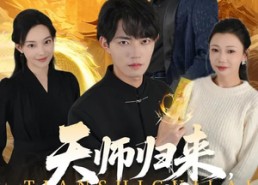 短剧《天师归来，我无敌（80集）》超燃短剧免费在线赏