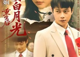 短剧《拒绝扶贫婚姻，重生后迎娶白月光（70集）》精彩短剧免费畅享看