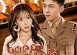 短剧《穿越七零：禁欲机长夜夜洗床单（50集）》热门短剧免费畅快追