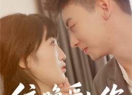 短剧《依晚爱上你（32集）》免费短剧资源全解锁