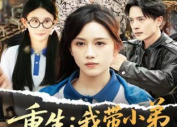 短剧《重生我带小弟在风口起飞（77集）》热门短剧完整版在线