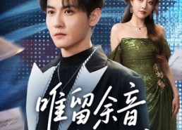 短剧《唯留余音绕空城（70集）》精彩短剧全集速览