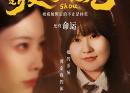 短剧《继妹绑定瘦身转移系统后求我别减（50集）》热门短剧全集免费播放