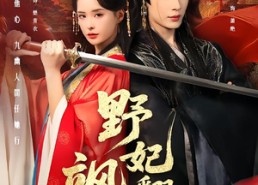 短剧《野妃飒翻天（62集）》热门短剧全集在线赏阅