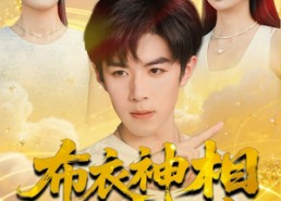 短剧《布衣神相之九龙锁（71集）》短剧全集免费在线赏