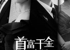 短剧《首富千金离婚后飒翻豪门（83集）》短剧高清全集免费观