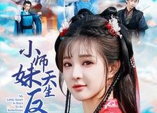 短剧《小师妹天生反骨（76集）》短剧全集免费高清看