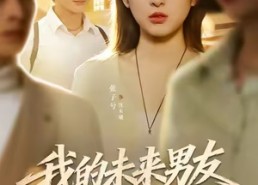 短剧《我的未来男友是顶流（74集）》短剧全集无删减观看