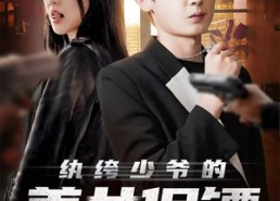 短剧《纨绔少爷的美女保镖（70集）》精彩短剧全集免费看