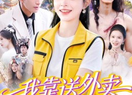 短剧《我靠送外卖只赚了亿点点（80集）》精彩短剧在线免费赏