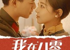 短剧《我在八零搞美妆（54集）》热门短剧免费在线追完