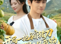 短剧《开局一把骟猪刀，全村男人见我跑（71集）》必看短剧全集免费享