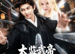 短剧《太监武帝功法自动大圆满（79集）》精彩短剧免费全集速看