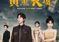 短剧《黄金农场（70集）》热门短剧在线高清观看
