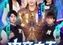 短剧《电竞之王（77集）》短剧完整版免费在线赏