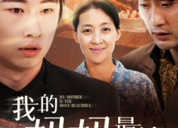 短剧《我的妈妈最美（86集）》优质短剧免费随心看