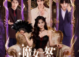 短剧《魔女一怒闹翻天（80集）》超燃短剧在线畅享