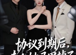 短剧《协议到期后，夫人她马甲掉了（53集）》短剧免费无删减全集看