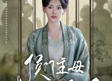 短剧《侯门主母本小姐不当了（88集）》短剧完整版免费看不停