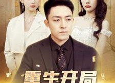 短剧《重生开局舔狗金制霸系统（80集）》超火短剧在线免费观赏