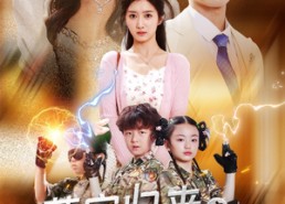 短剧《萌宝归来之保护我妈妈（54集）》热门短剧免费全集畅享