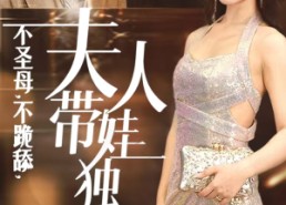 短剧《不圣母，不跪舔，夫人带娃独美（61集）》短剧免费全集高清观看