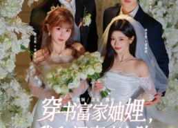 短剧《穿书富家妯娌，我和闺蜜齐上阵第三季（96集）》短剧全集高清在线观看