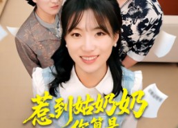 短剧《惹到姑奶奶你算是踢到钢板了（103集）》短剧超全剧集免费点播